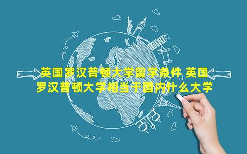 英国罗汉普顿大学留学条件 英国罗汉普顿大学相当于国内什么大学